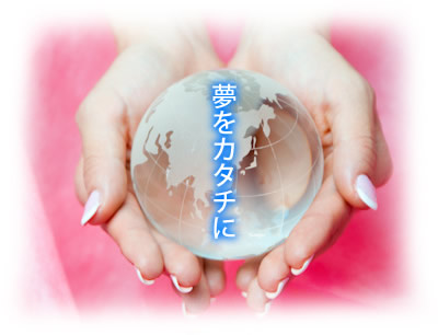 夢をカタチに