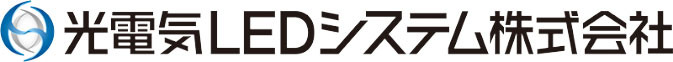 光電気LEDシステム(株)