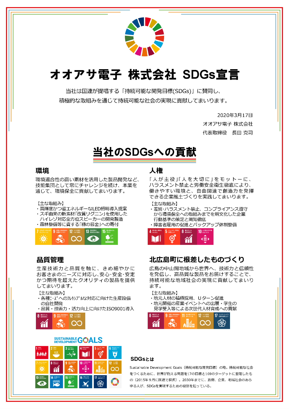 オオアサ電子 SDGs宣言