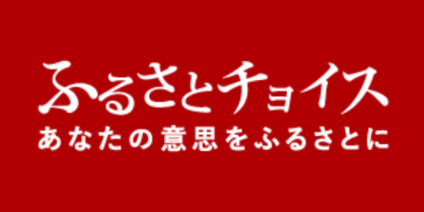 ふるさとチョイス