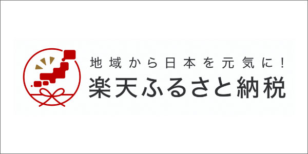 楽天ふるさと納税