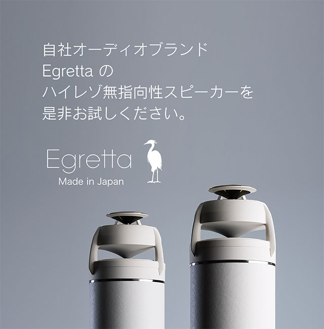 自社オーディオブランドEgretta のハイレゾ無指向性スピーカーを是非お試しください。