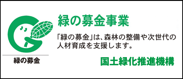 緑の募金事業